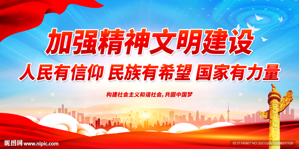 加强精神文明建设