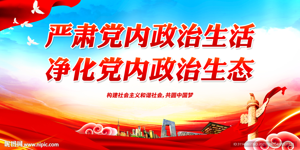 严肃党内政治生活