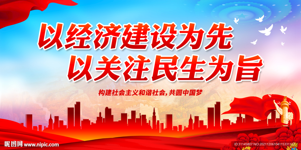 以经济建设为先 以关注民生为旨