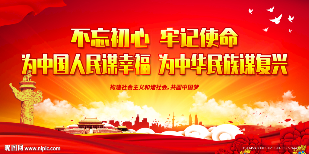 为中国人民谋幸福 