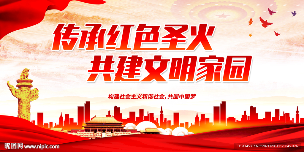 传承红色圣火 共建文明家园