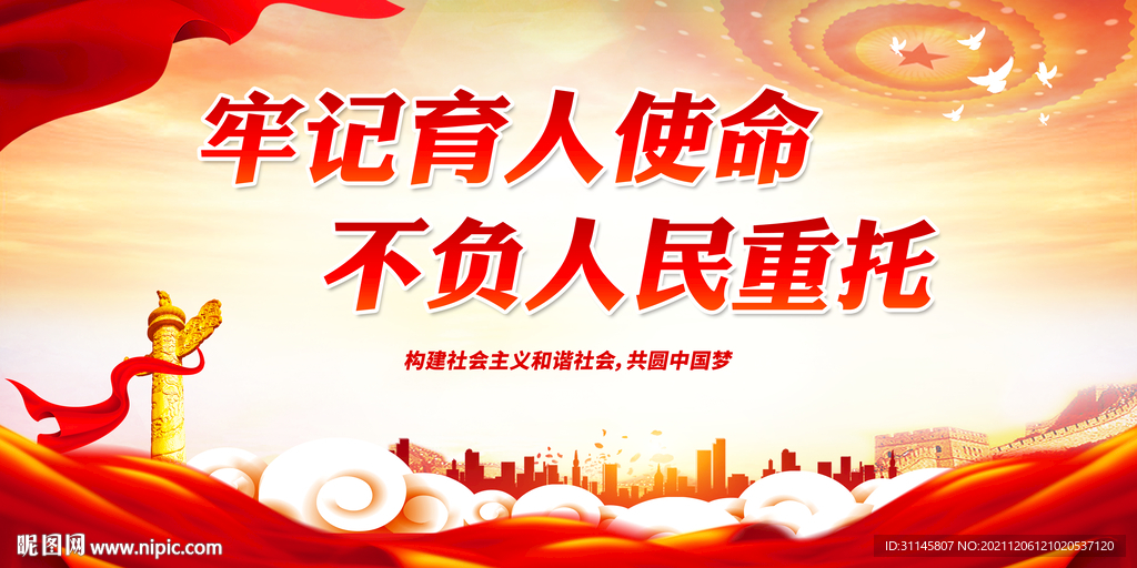 牢记育人使命 不负人民重托