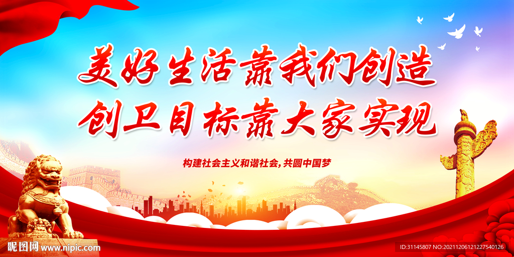 美好生活靠我们创造