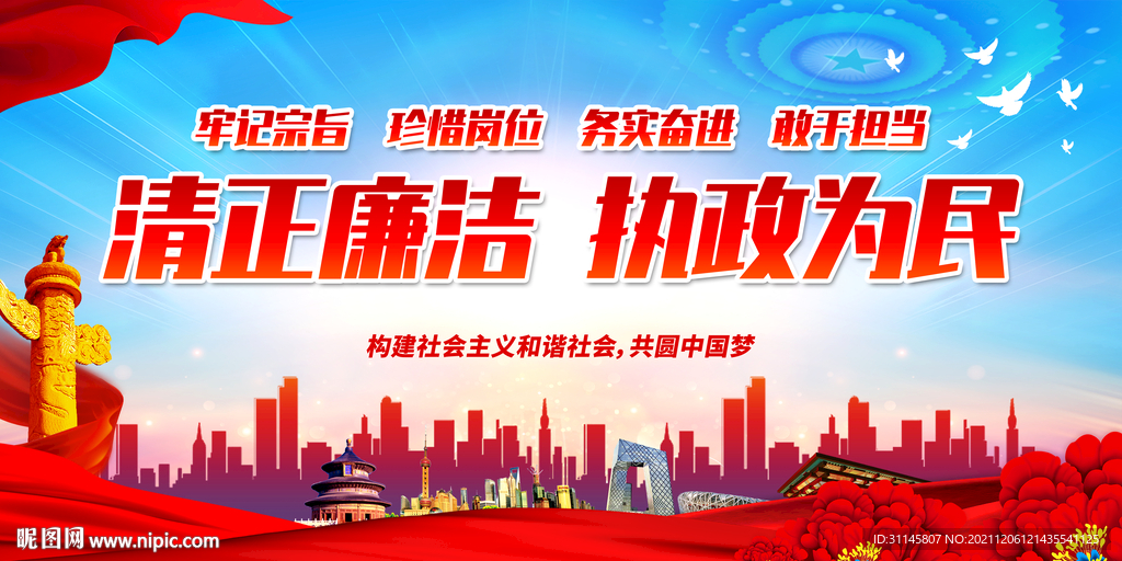 清正廉洁 执政为民