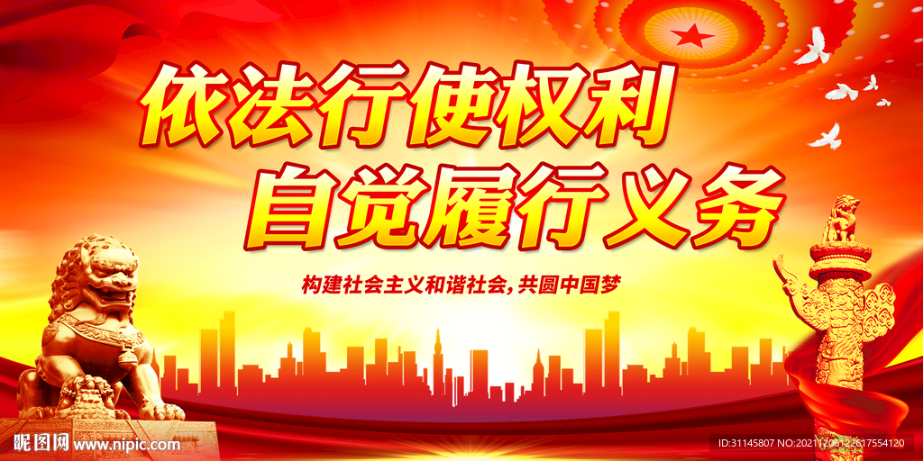 依法行使权利 自觉履行义务