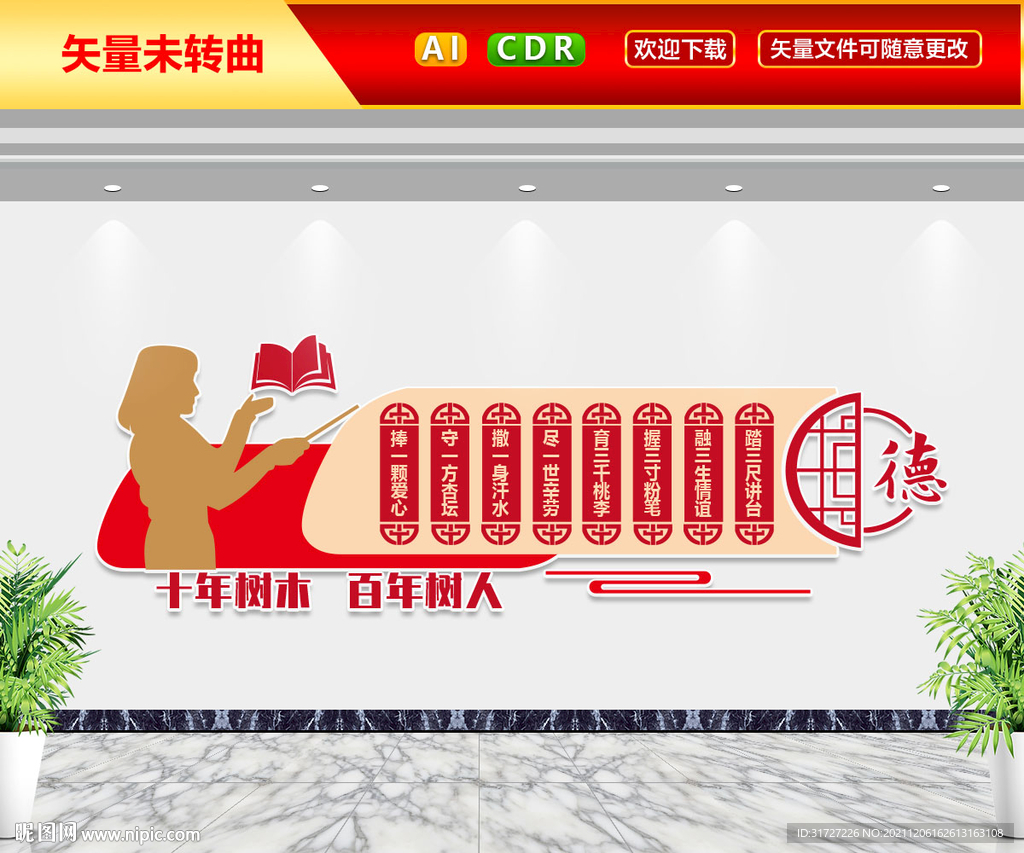 十年树木百年树人校园标语文化墙