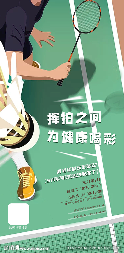 羽毛球 海报
