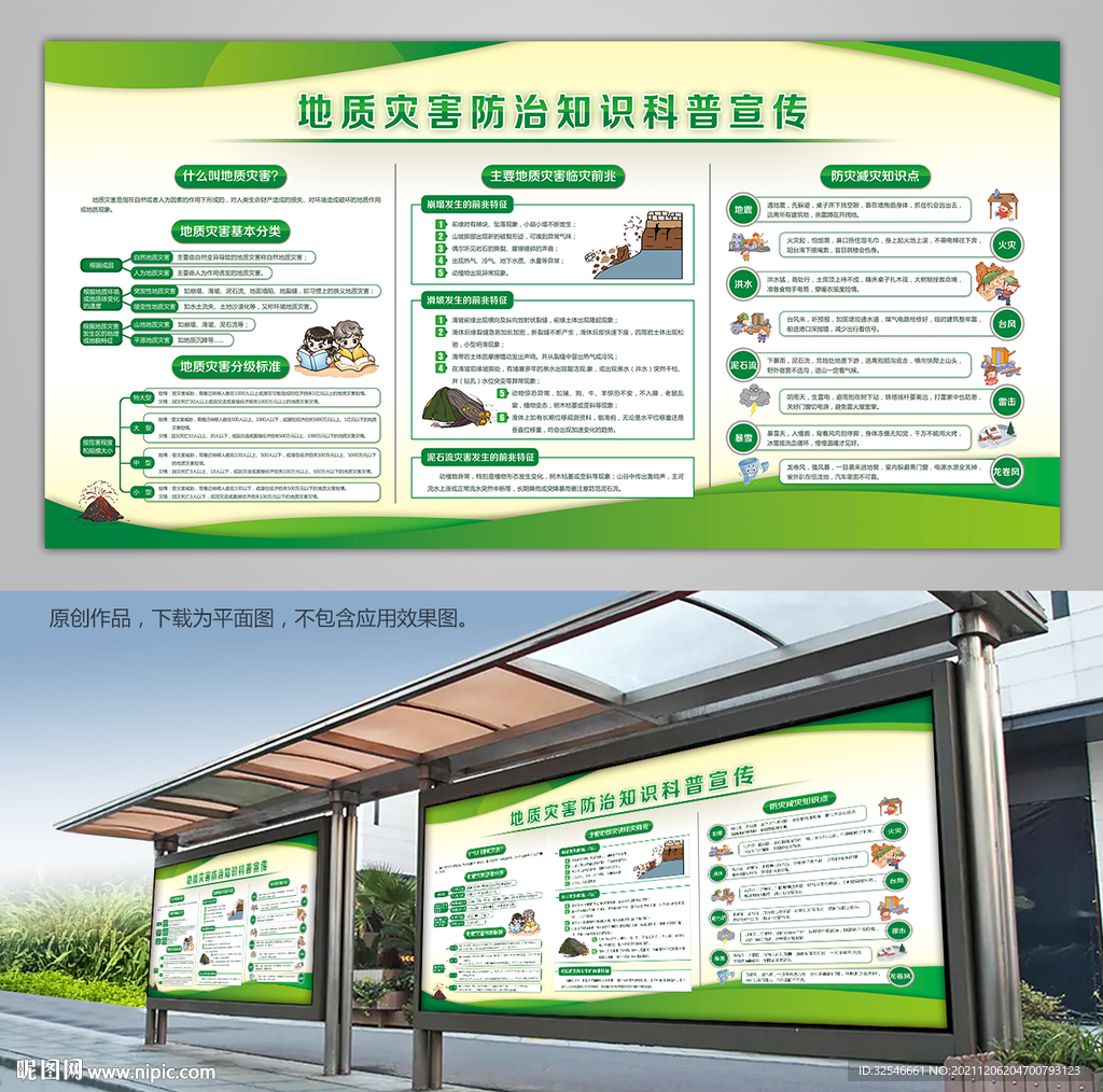 绿色地质灾害防治科普知识宣传栏
