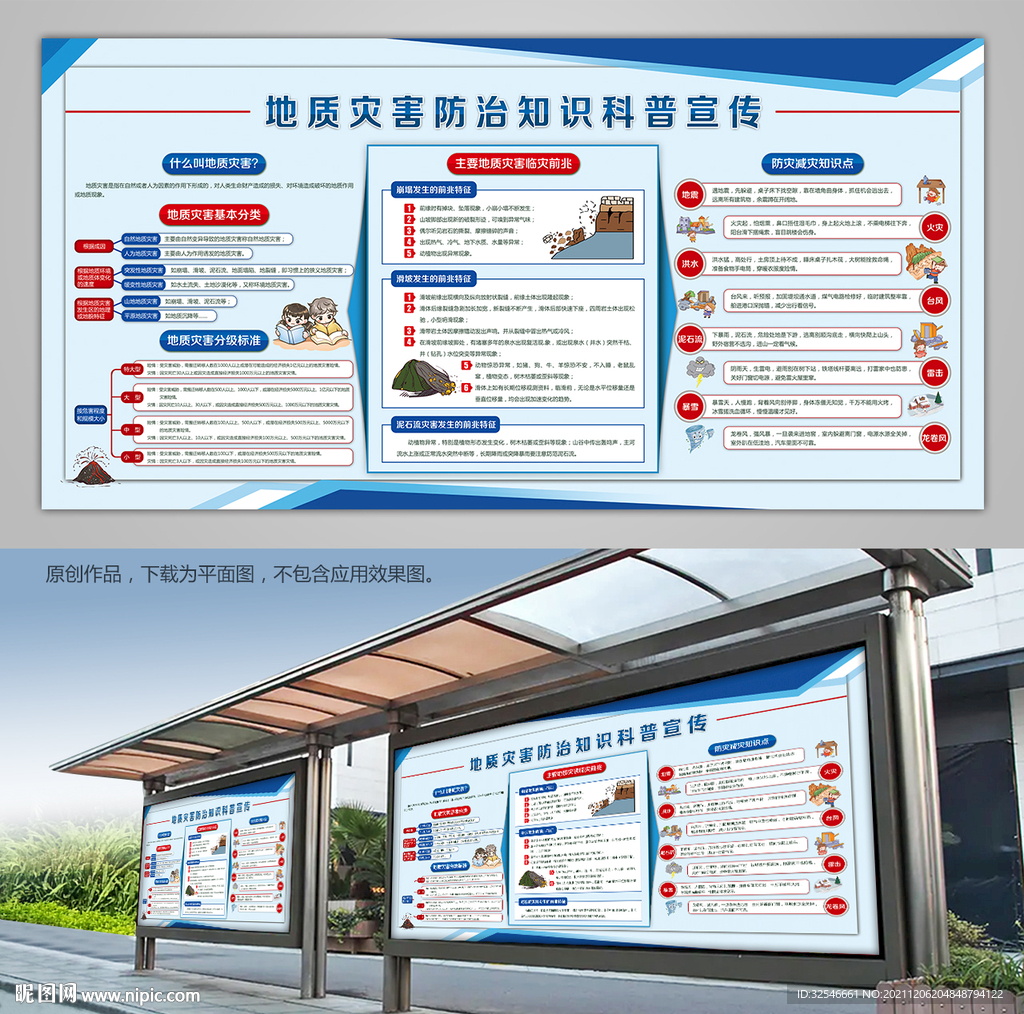 红蓝双色地质灾害防治科普宣传栏