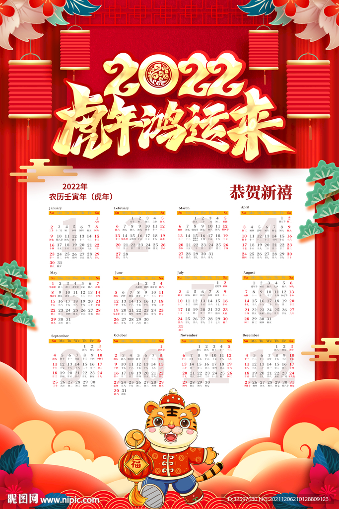 虎年挂历