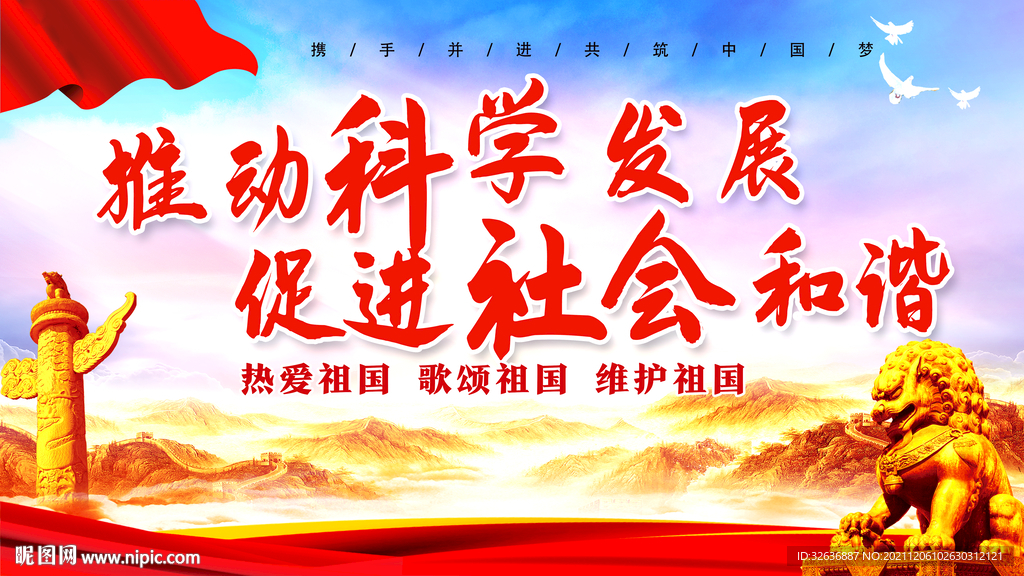 推动科学发展 促进社会和谐