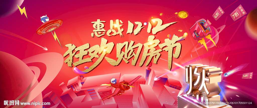 双十二购房节
