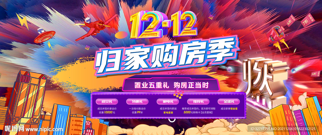 双十二购房节