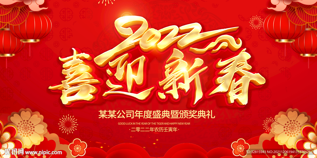 喜迎新春