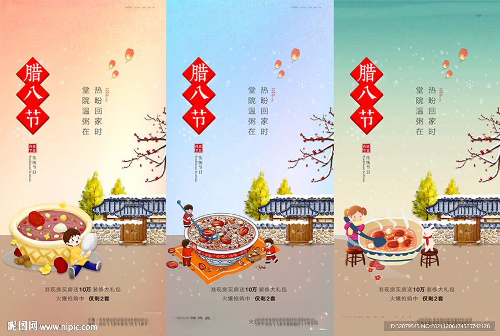 地产腊八节海报