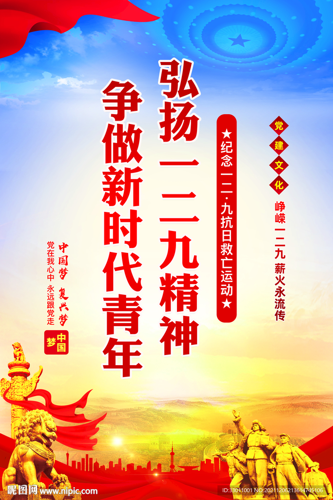 纪念一二九运动