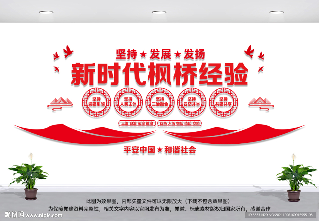 枫桥经验文化墙