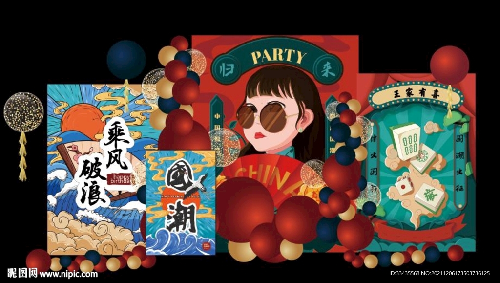 国潮风生日