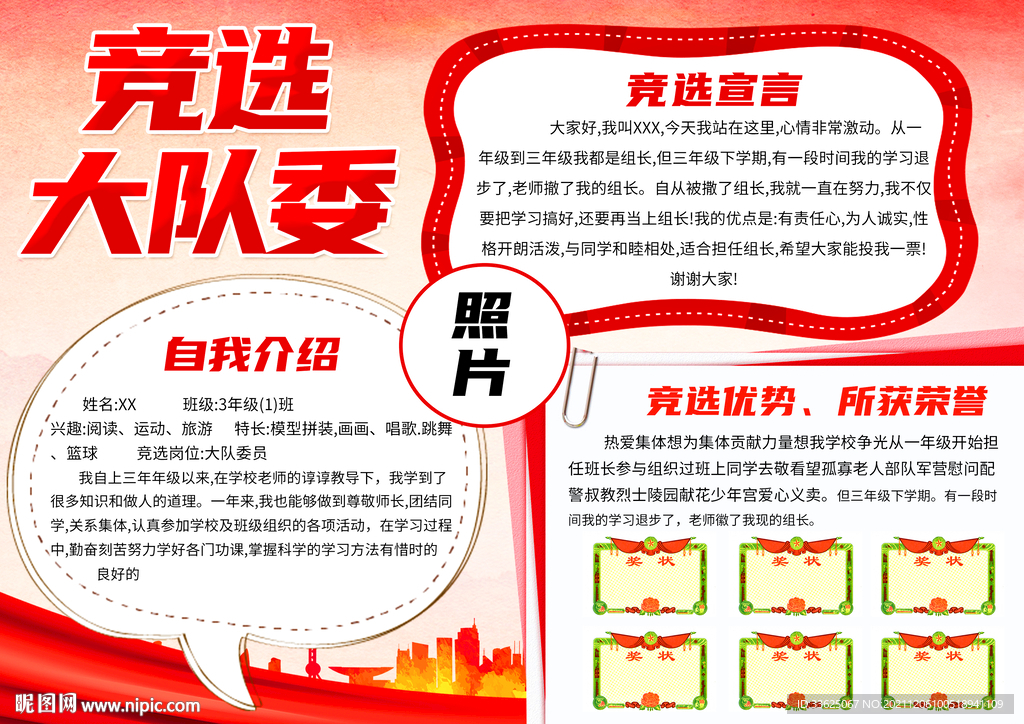 竞选大队委海报设计