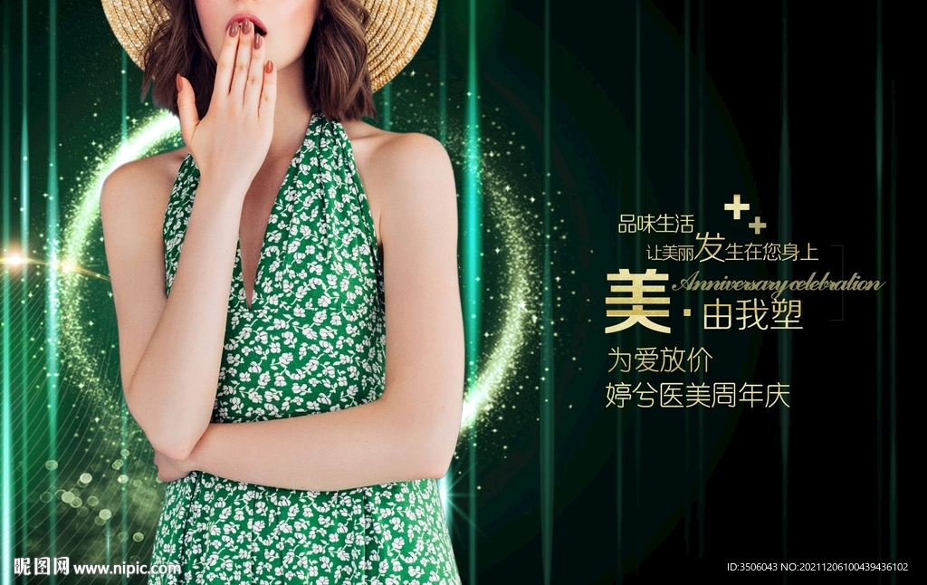 医美周年庆