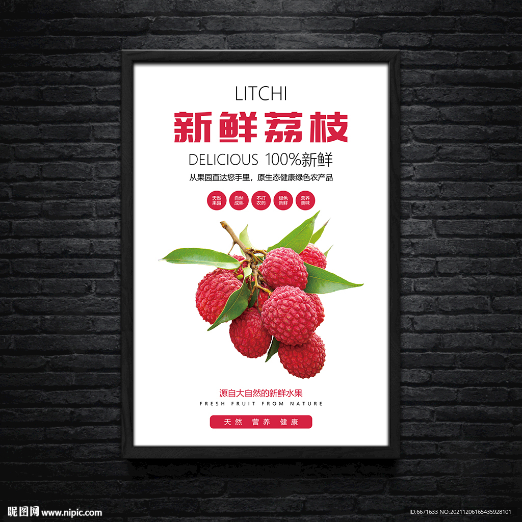 新鲜荔枝水果海报灯箱广告