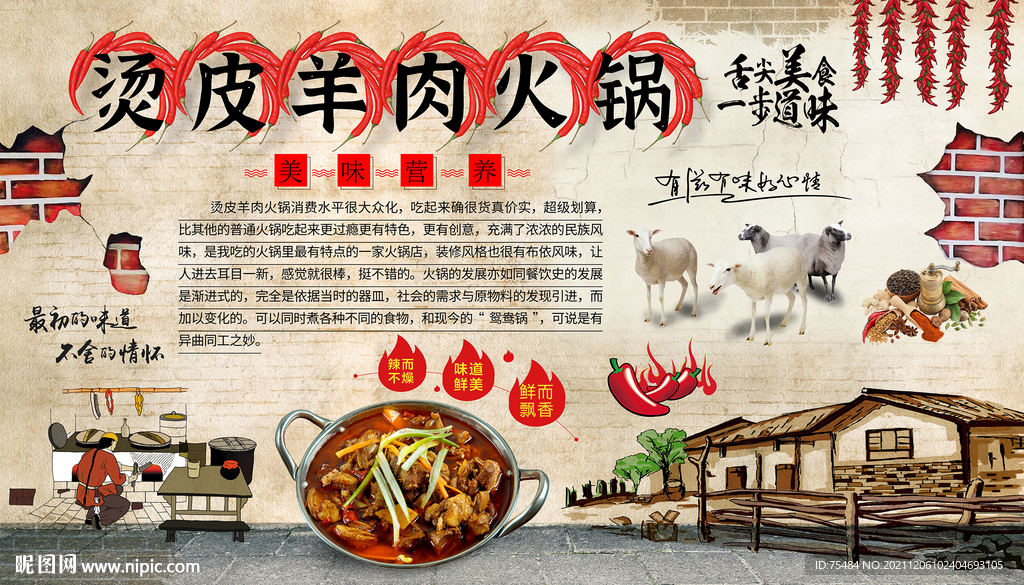 烫皮羊肉火锅背景墙