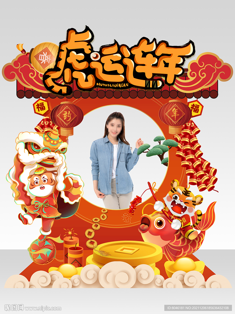 虎年拍照框