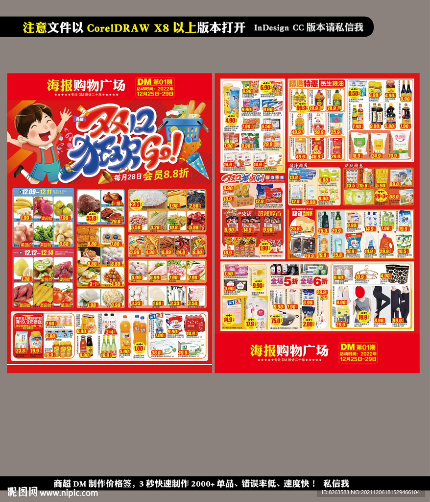 超市双12 双十二DM