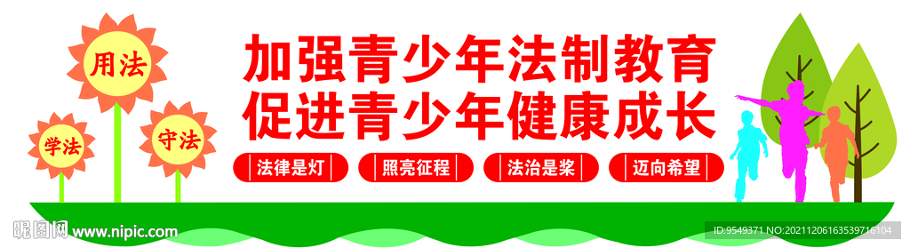 青少年法制教育