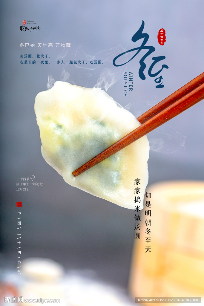 冬至海报