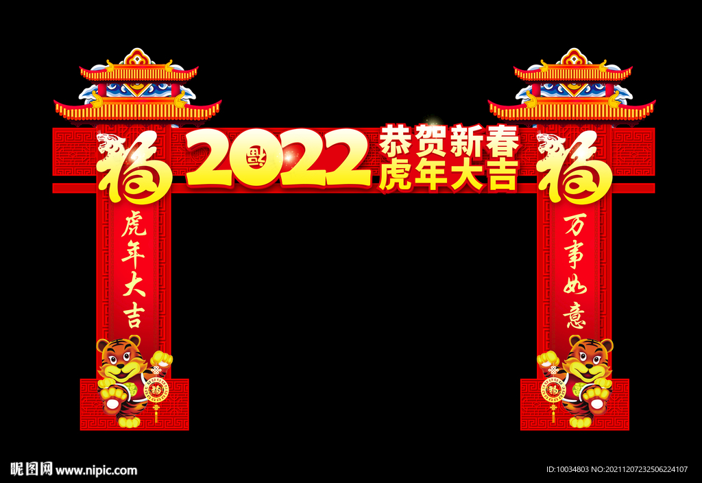 恭贺新禧虎年大吉