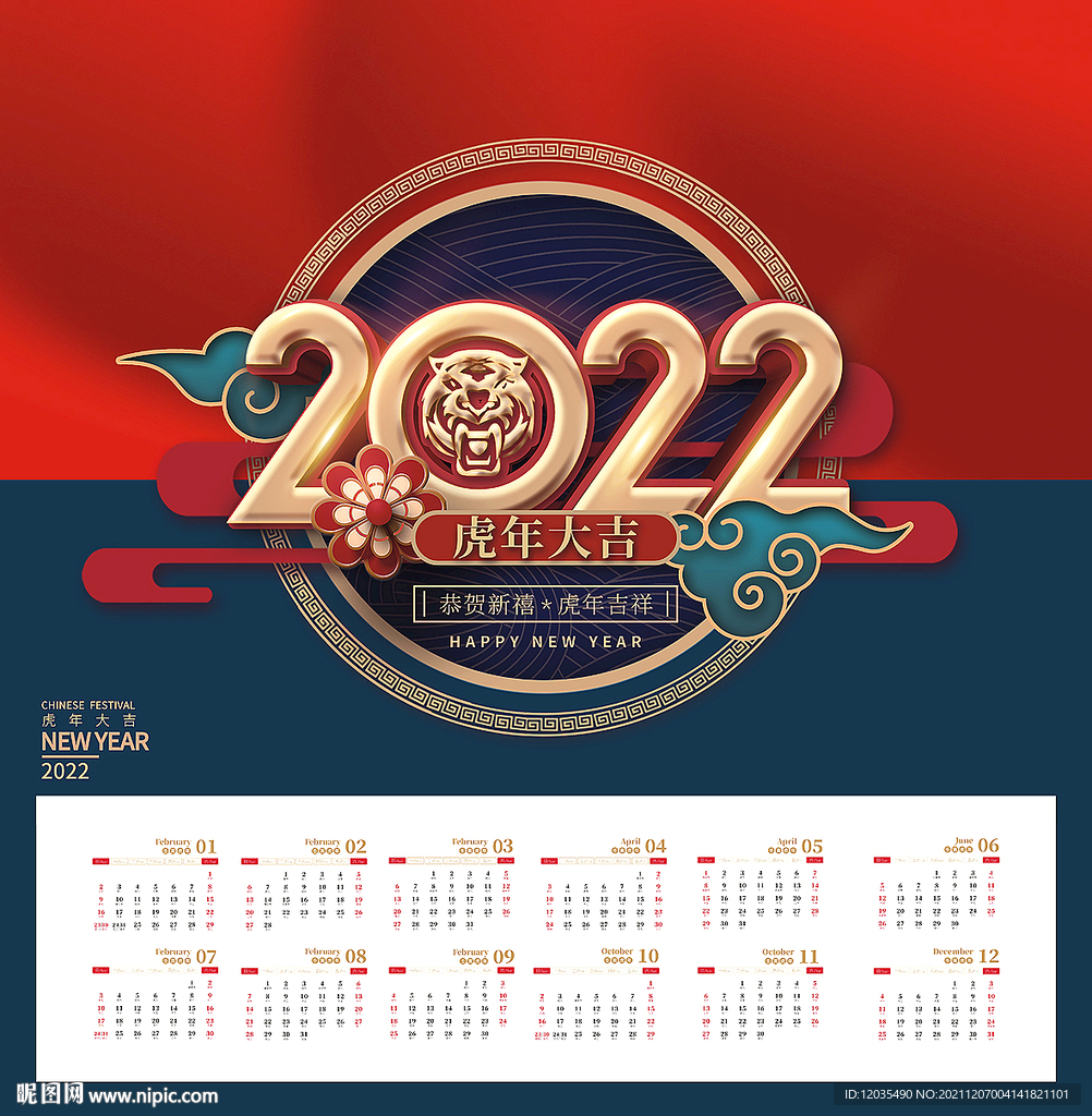 虎年台历