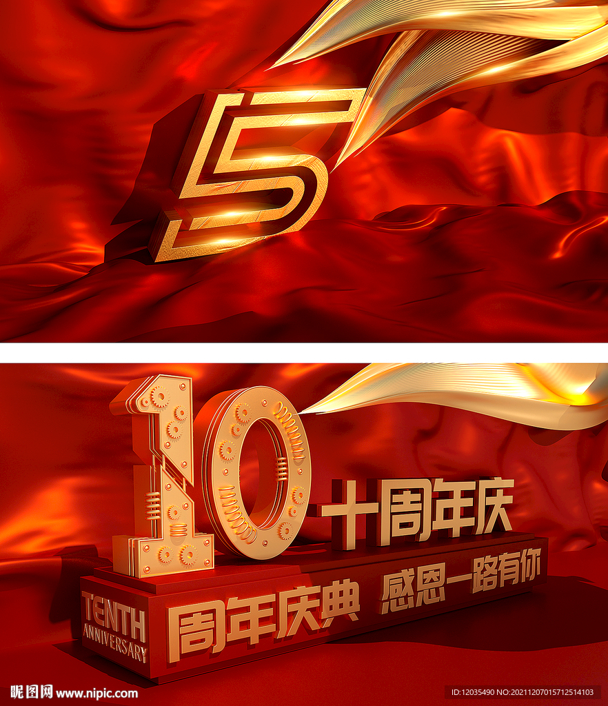5周年庆 10周年庆