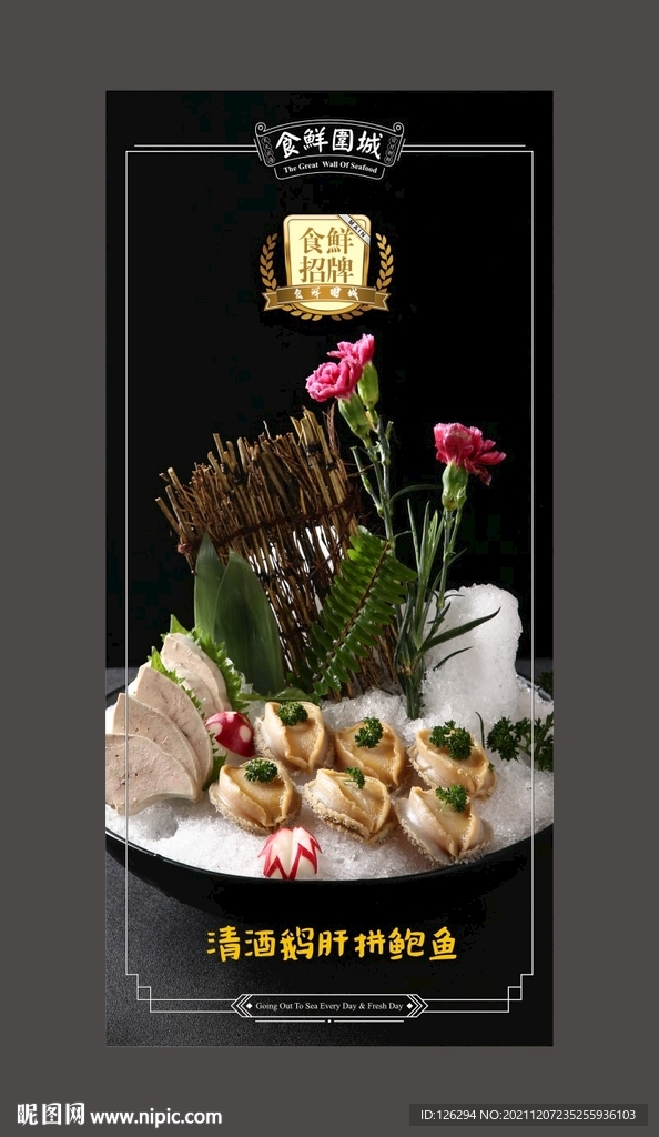 清酒鹅肝拼鲍鱼灯箱广告