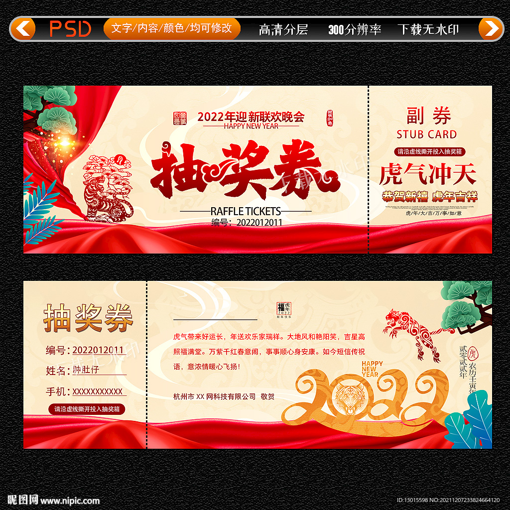 2022年会抽奖券