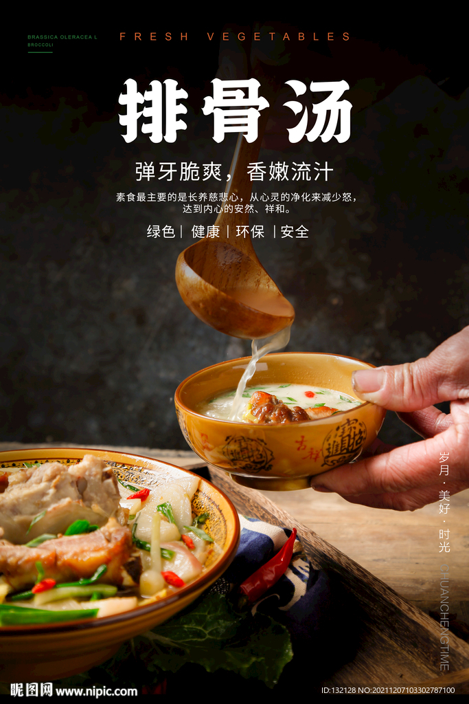 排骨汤海报