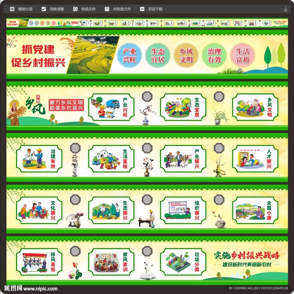 乡村振兴