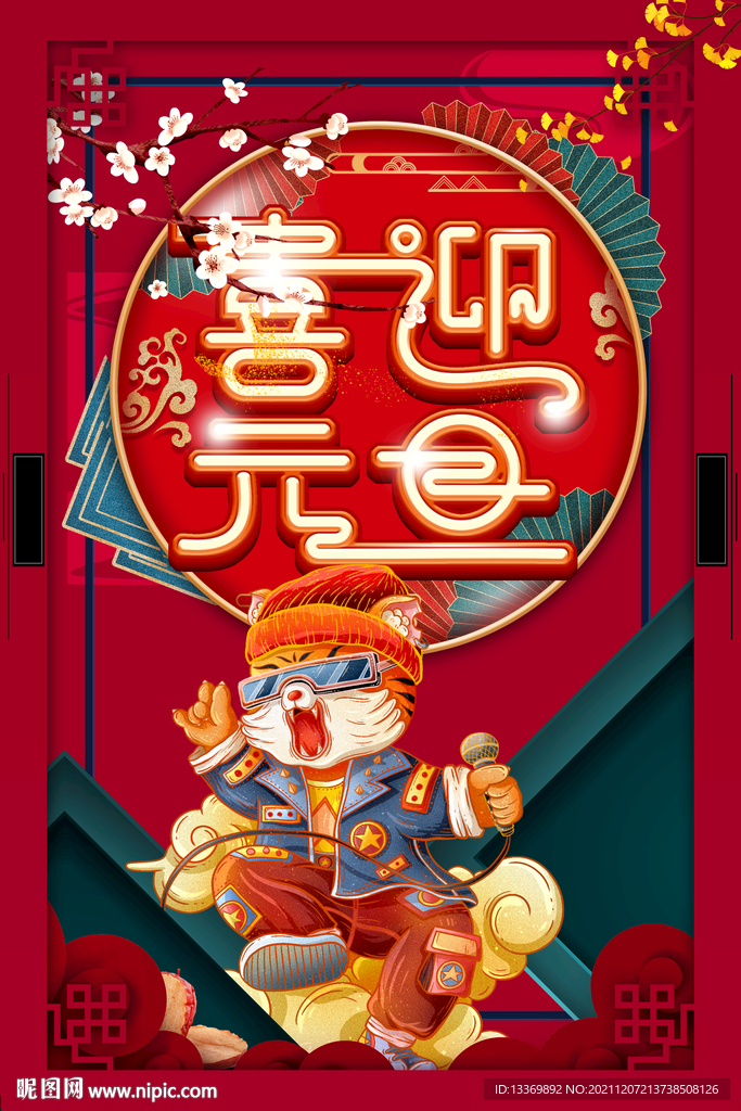 元旦 