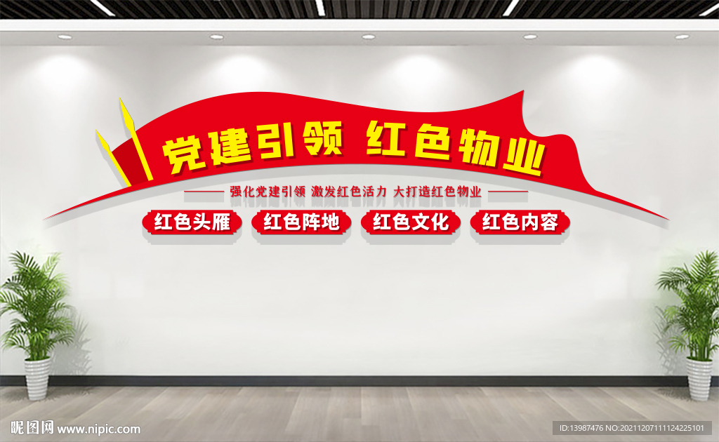 红色物业标语党建文化墙