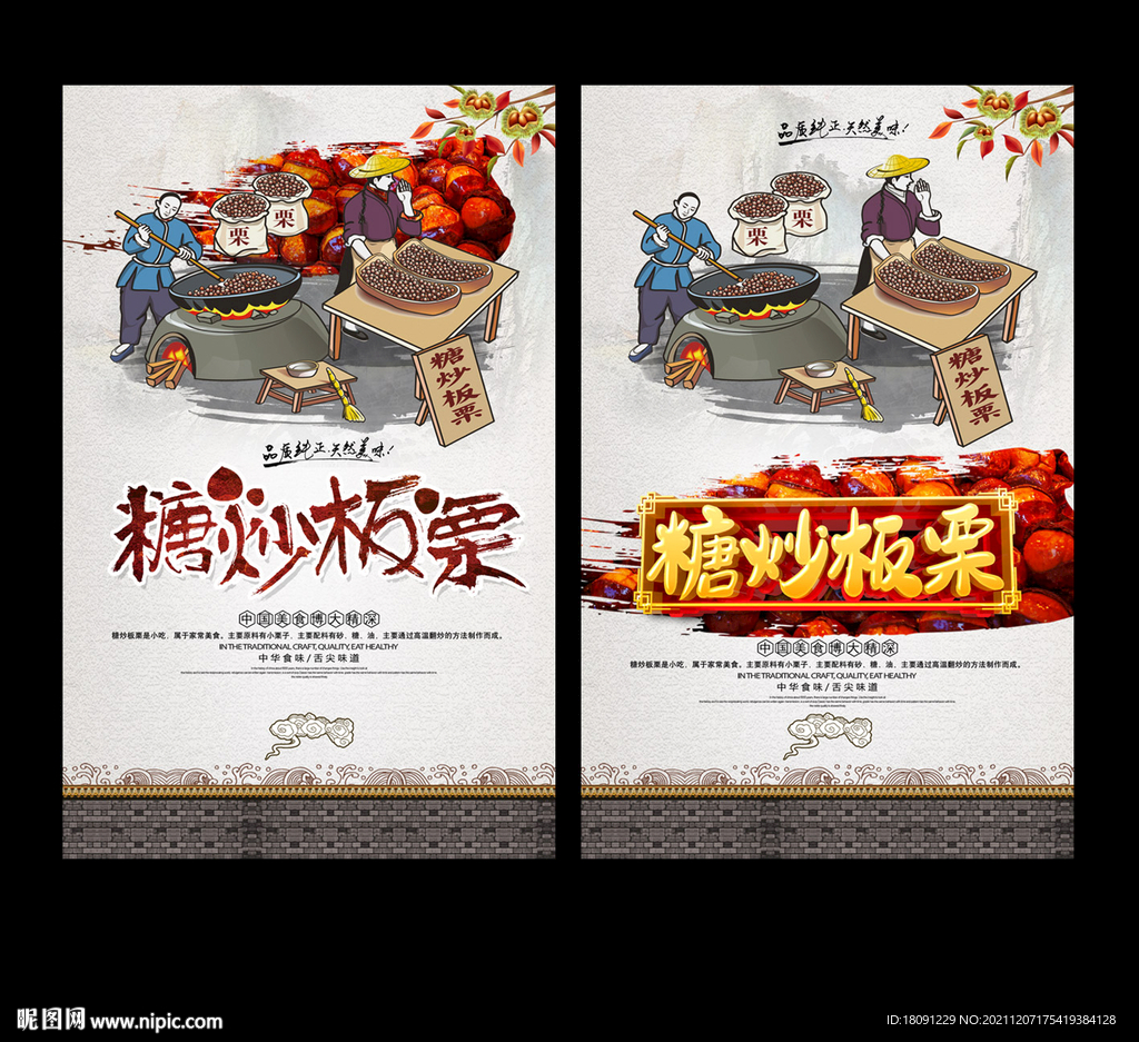 糖炒板栗