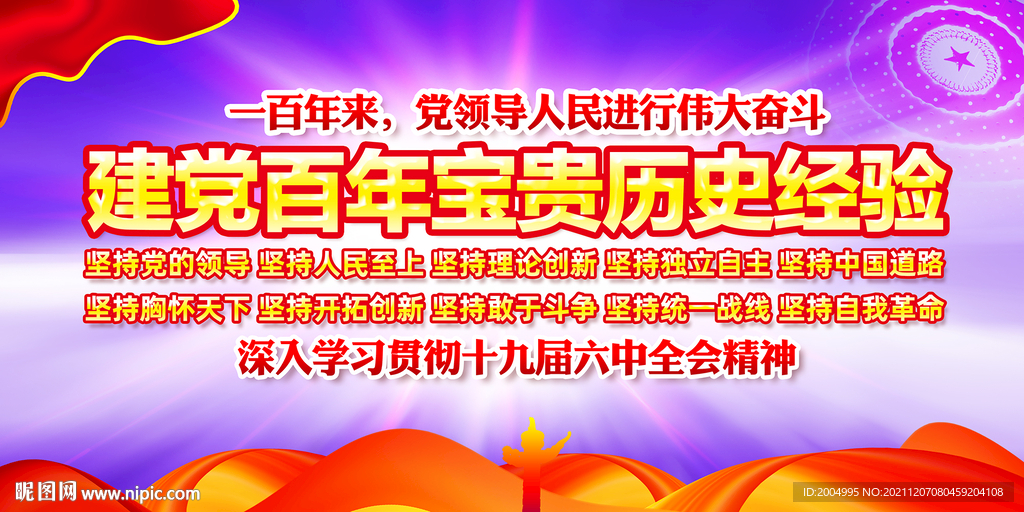 建党百年历史经验