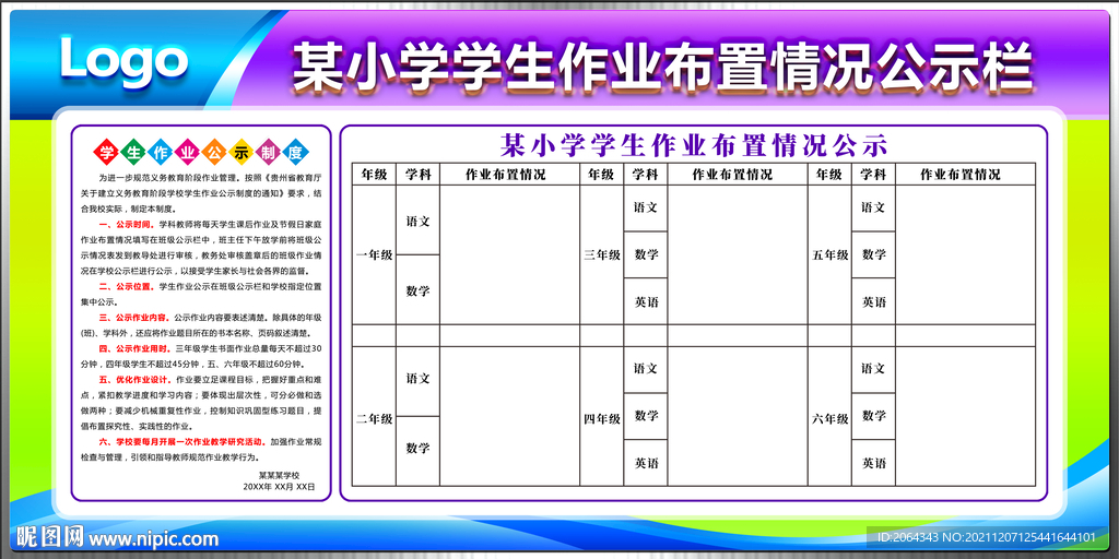 小学生作业布置情况展板