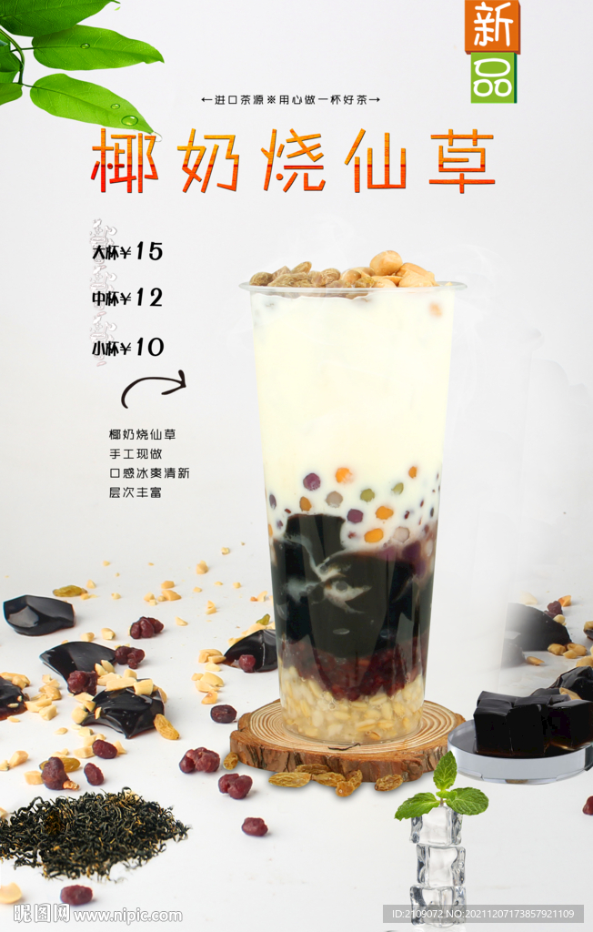 椰奶烧仙草  