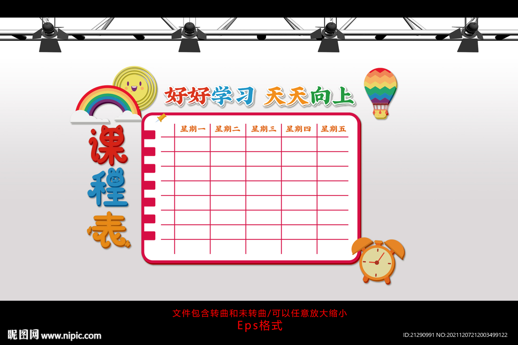 课程表