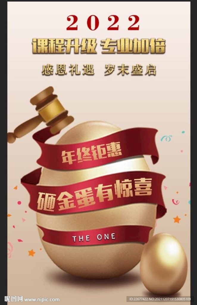 砸金蛋海报