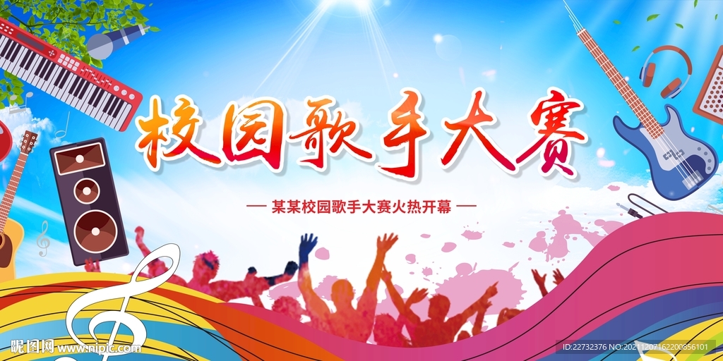 校园歌手大赛