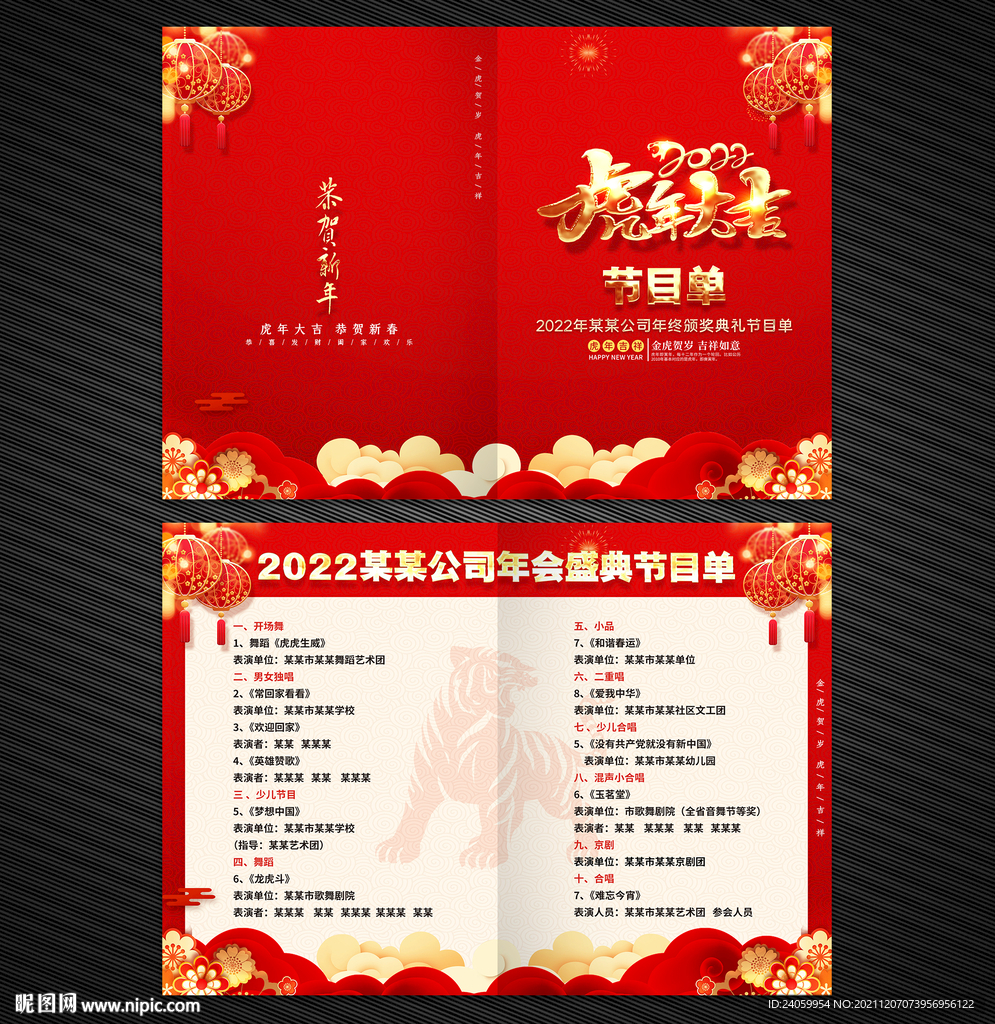2022虎年节目单