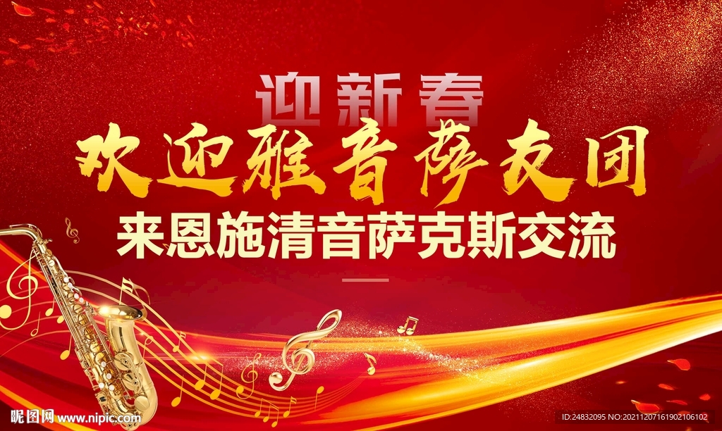 萨克斯音乐会