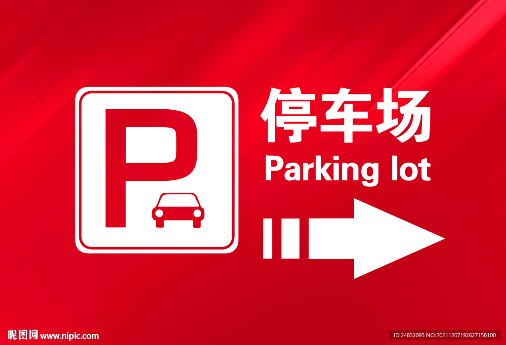 停车指示牌