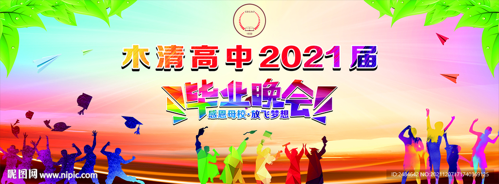 毕业晚会 毕业典礼